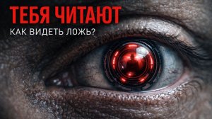 ТЕБЯ ЧИТАЮТ. Как распознать ложь и манипуляции...