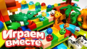 АСМР КОНСТРУКТОР МАРБЛ РАН И ЛЕГО С ШАРИКАМИ И ЖИВОТНЫМИ ДЛЯ ДЕТЕЙ 🐻 СОБИРАЕМ ВМЕСТЕ ГОРКИ