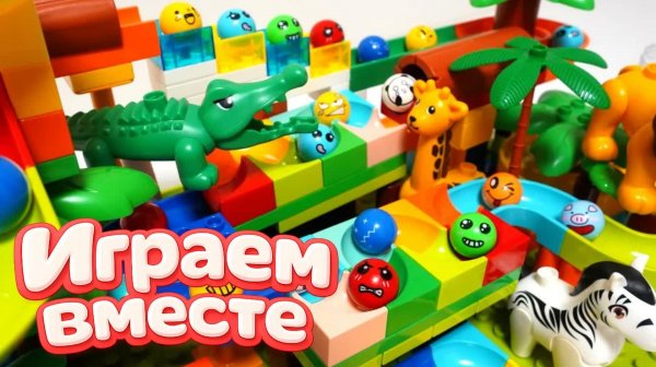 АСМР КОНСТРУКТОР МАРБЛ РАН И ЛЕГО С ШАРИКАМИ И ЖИВОТНЫМИ ДЛЯ ДЕТЕЙ 🐻 СОБИРАЕМ ВМЕСТЕ ГОРКИ