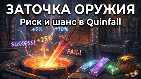 Как УСИЛИТЬ ОРУЖИЕ? Система заточки в The Quinfall — от горнила до +10.