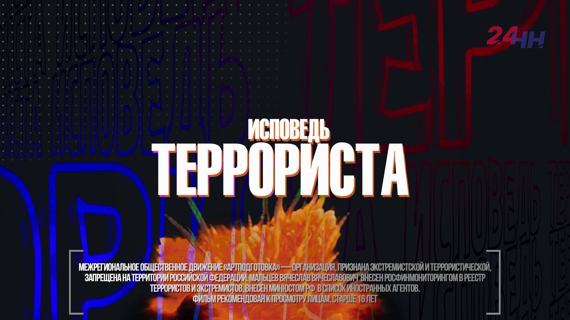 Фильм "Исповедь террориста" смотреть онлайн