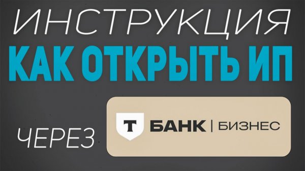 Онлайн регистрация ИП через ТБанк | Как сделать?