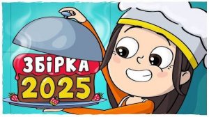 ЗБІРКА ІСТОРІЙ 2025 - Усі серії (Анімація LOLka)