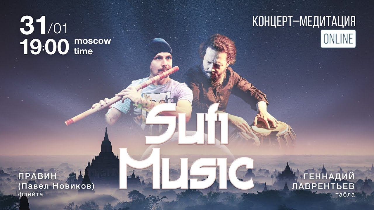 Свет ночных раг. Вечер суфийской музыки. 31 января 2021