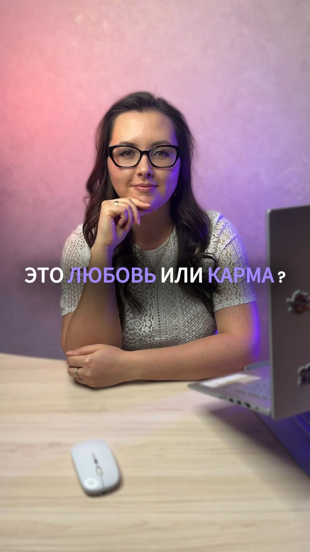 Это любовь или карма ? 💕 #карма #любовь #астрология #натальнаякарта