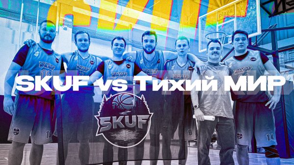 SKUF vs ТИХИЙ МИР