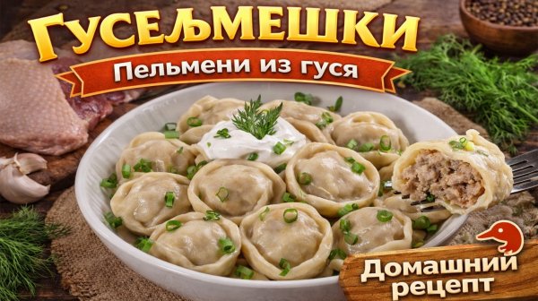 Невероятно сочные пельмени с очень нежным тестом!!! Пельмени из гуся - это Гусельмешки. Кологрив