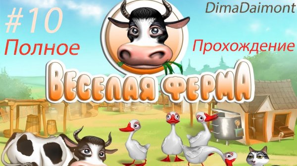 Веселая ферма 1 | 2007 | Прохождение| #10 Финал