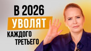 Как сохранить работу в 2026 | Массовый кризис занятости начинается