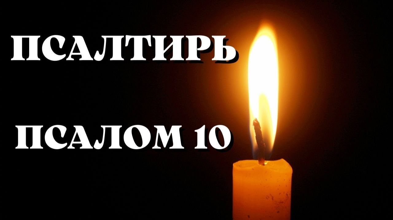 Библия. Ветхий Завет. Псалтирь. Псалом 10. смотреть онлайн