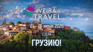 VEIRA TRAVEL 2026 «Невероятная Грузия»