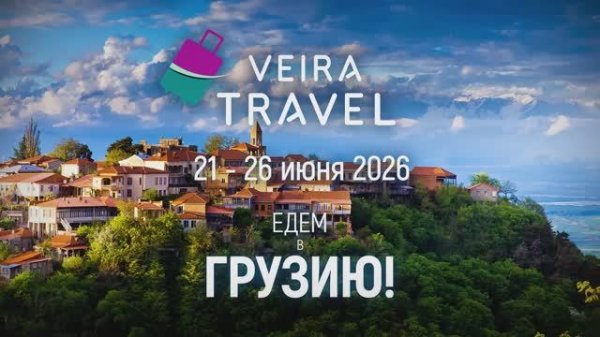 VEIRA TRAVEL 2026 «Невероятная Грузия»