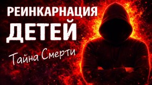 РЕИНКАРНАЦИЯ ДЕТЕЙ И ТАЙНА СМЕРТИ #маг  #колдун  #оккультист  #демонолог  #черныймаг  #магия