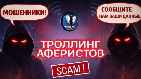 Троллинг аферистов.Телефонные мошенники