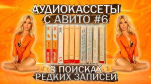 Аудиокассеты с Авито - часть 6 - ищем редкие записи