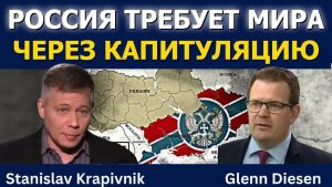 Станислав Крапивник: Мир по-русски — через капитуляцию?