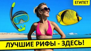 ЕГИПЕТ | Отели с рифом в Хургаде и Шарм-эль-Шейхе - мой ТОП-5