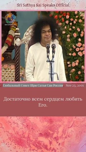 Вам не нужно поститься или медитировать ради Господа (*Бхагавана) Сатья Саи Баба.