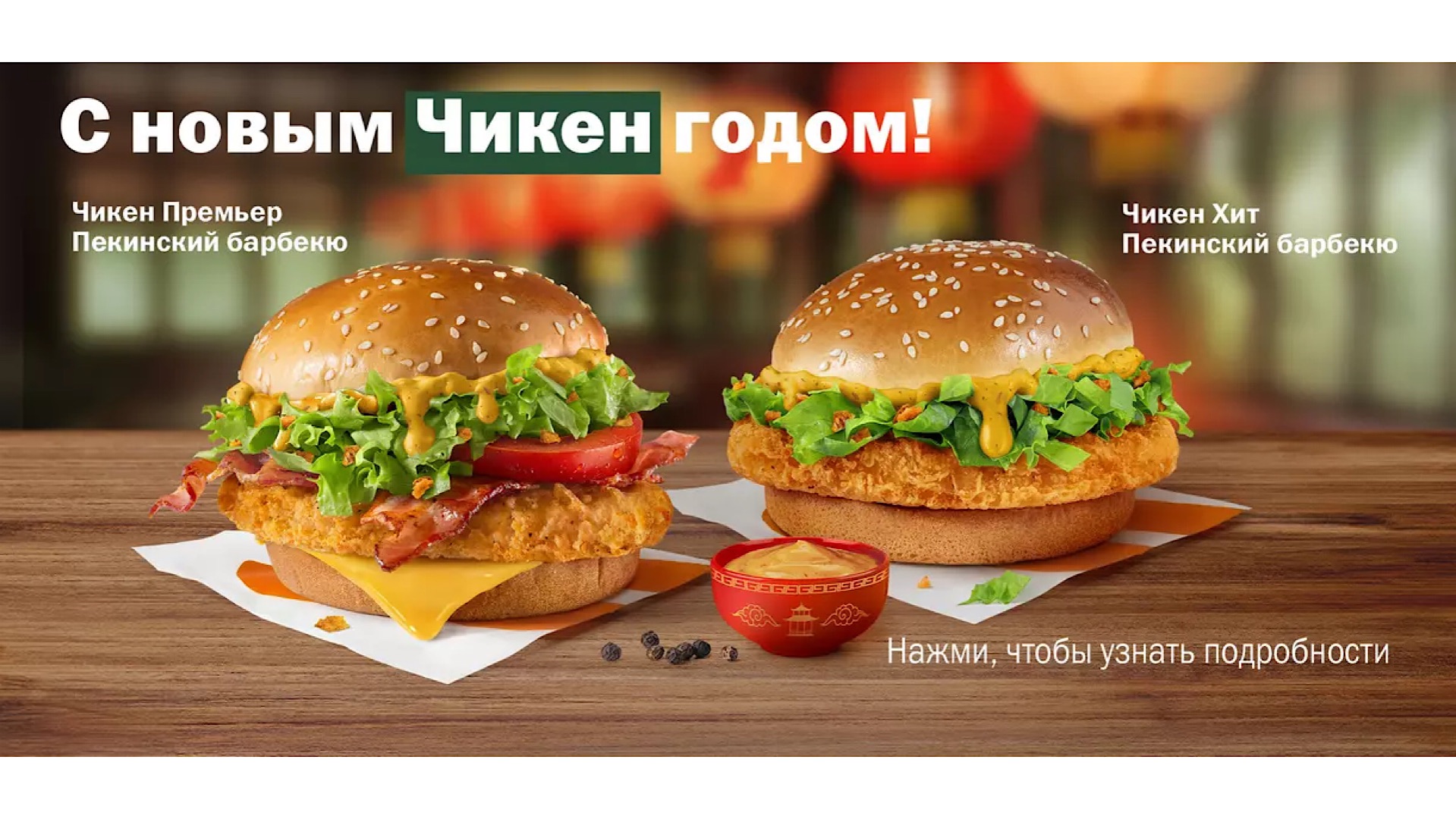 Обзор на Чикен Премьер Пекинский барбекю от Вкусно и точка смотреть онлайн