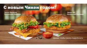 Обзор на Чикен Премьер Пекинский барбекю от Вкусно и точка