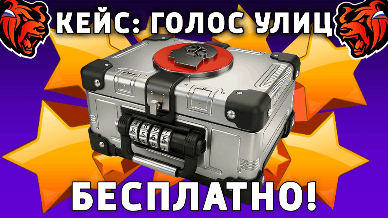 КАК БЕСПЛАТНО ПОЛУЧИТЬ КЕЙС ГОЛОС УЛИЦ НА БЛЕК РАША! BLACK RUSSIA смотреть онлайн