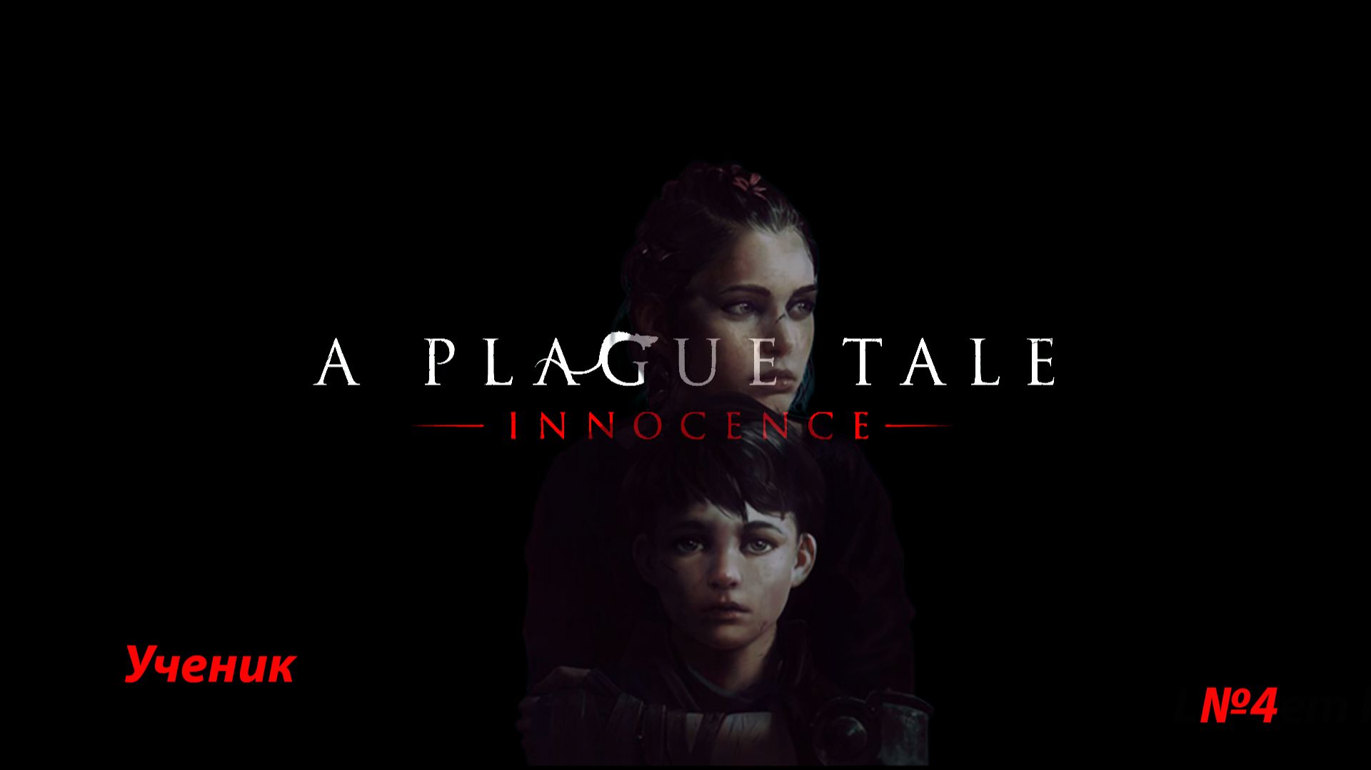 Прохождение A Plague Tale: Innocence (Глава 4: Ученик) смотреть онлайн