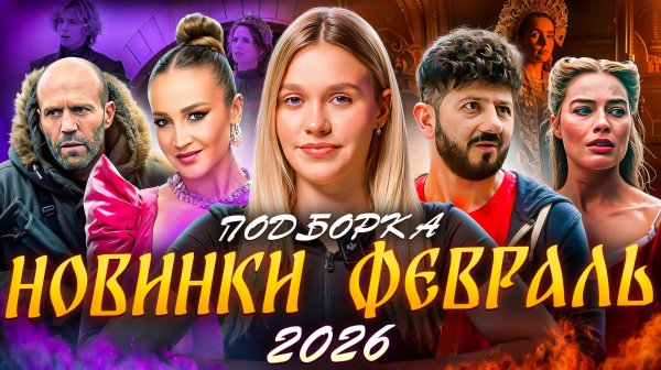 НОВИНКИ ФЕВРАЛЬ 2026 | ПОДБОРКА | SUDARIKOVA KATE