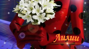 Клип Леди Баг и Супер Кот - Лилии