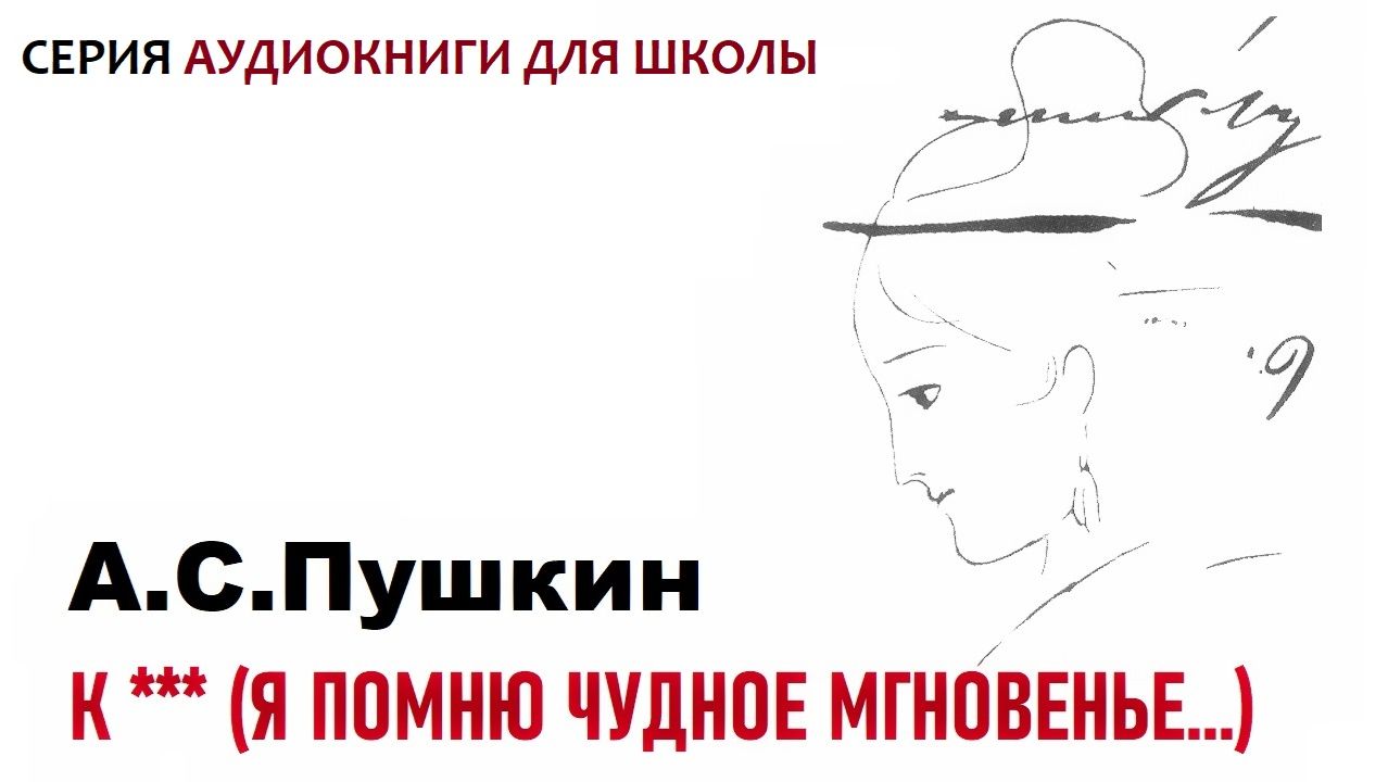 К *** (Я помню чудное мгновенье…). Стихотворение А.С. Пушкина смотреть онлайн