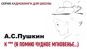 К *** (Я помню чудное мгновенье…). Стихотворение А.С. Пушкина