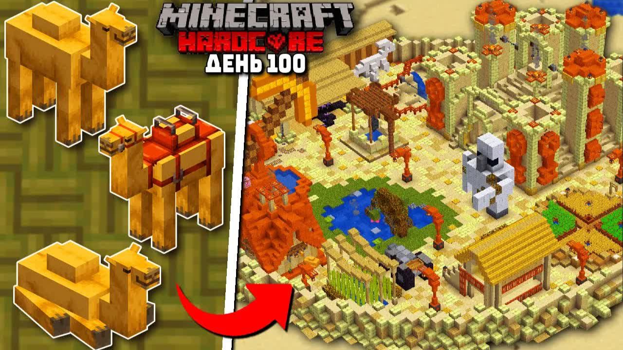 Я Построил ДЕРЕВНЮ ВЕРБЛЮДОВ в Майнкрафт ХАРДКОР! смотреть онлайн