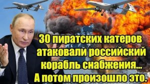 30 пиратских катеров атаковали российский корабль снабжения… Но они не знали, ЧТО ИХ ЖДЁТ