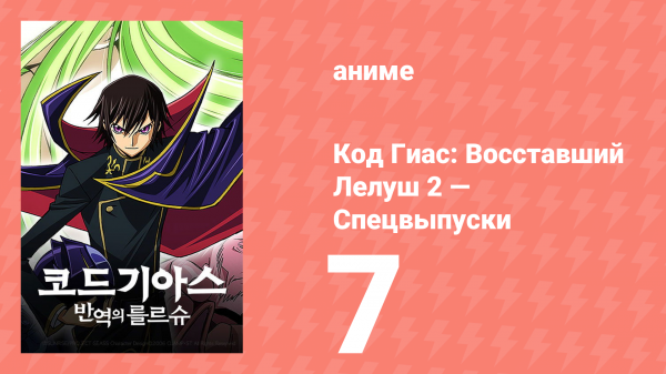 Код Гиас: Восставший Лелуш 7 спецвыпуск (аниме-сериал, 2009)