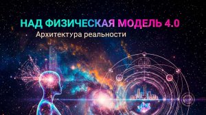 Над физическая модель 4.0 (образ)