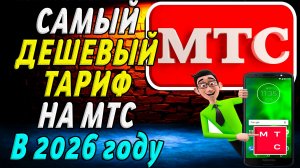 Самый Дешевый Тариф на МТС в 2026 году