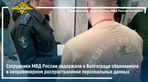В Волгограде задержан обвиняемый в неправомерном распространении персональных данных