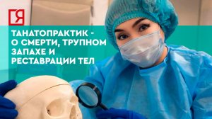 Танатопрактик - о смерти, трупном запахе и реставрации тел