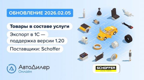 АвтоДилер Онлайн. Что нового в версии 2026.02.05 – Программа для автосервиса и СТО — autodealer.ru