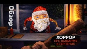 Хоррор про шаверму и терпение обзор трейлера