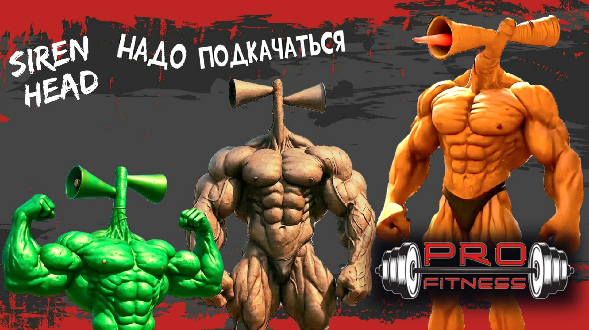 📢 СИРЕНОГОЛОВЫЙ 📢 - НАДО ПОДКАЧАТЬСЯ ПРИКОЛ. SIREN HEAD - ВИДЫ.