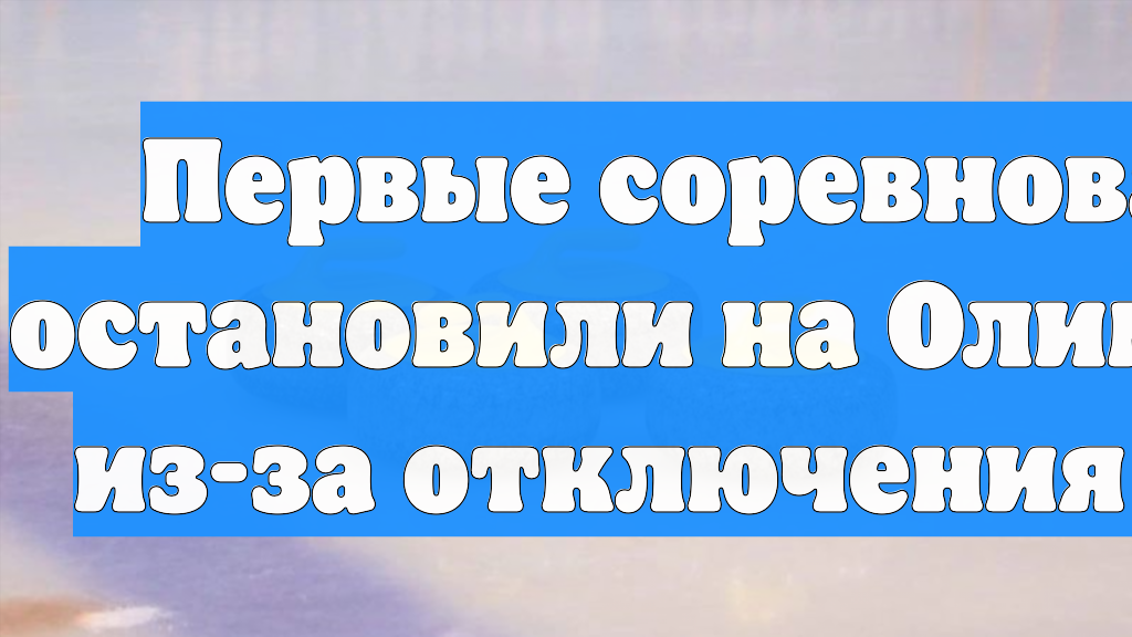 Спортсмены были сняты с матчей на ОИ-2026 по керлингу из-за отключения света