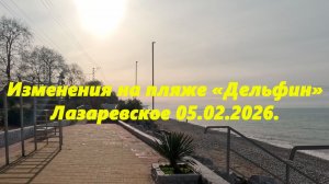 Изменения на пляже "Дельфин" , Лазаревское 05.02.2026.
