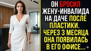 Он бросил жену-инвалида на даче после пластики. Через 3 месяца она появилась в его офисе