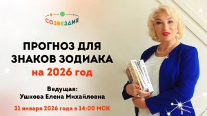 Прогноз на 2026 год по Знакам Зодиака // Ушкова Елена Михайловна //