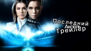 Последний аксель-Трейлер⛸️🧊