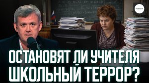 ОСТАНОВЯТ ЛИ УЧИТЕЛЯ ШКОЛЬНЫЙ ТЕРРОР?