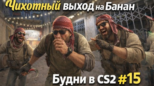 Чихотный выход на Б | Будни в CS2 #15