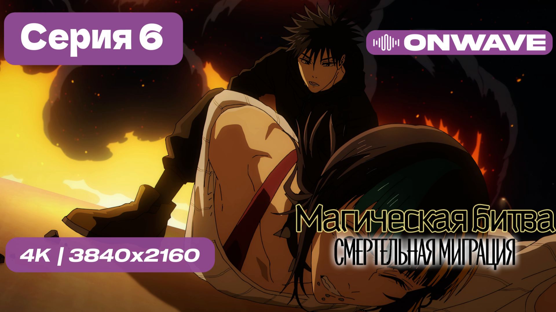 [4K] Магическая битва 3 СЕЗОН (Смертельная миграция) - 6 серия [OnWave] смотреть онлайн