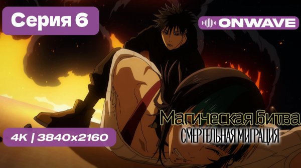 [4K] Магическая битва 3 СЕЗОН (Смертельная миграция) - 6 серия [OnWave]