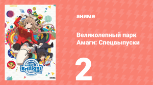 Великолепный парк Амаги: Спецвыпуски 2 серия (аниме-сериал, 2014)